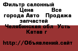 Фильтр салонный CU 230002 › Цена ­ 450 - Все города Авто » Продажа запчастей   . Челябинская обл.,Усть-Катав г.